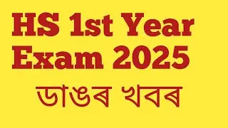 1st Year 2025 পৰীক্ষা ডাঙৰ খবৰ/ HS 1st Year Exam Pattern Change// class xi Q.P. Pattern Changed
