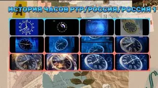 История часов РТР/Россия/Россия 1