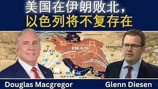 道格拉斯·麦格雷戈：美国在伊朗战败，以色列将无法存续