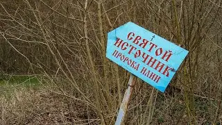 Святой источник пророка Илии