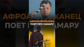 Кому принадлежит этот красивый голос? Коллинз Муте поёт про Самару #самараманитаномально