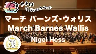 マーチ バーンズ・ウォリス / ナイジェル・ヘス　March Barnes Wallis / Nigel Hess