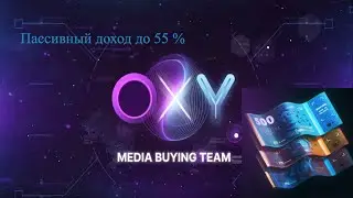 ПРОЕКТ OXY  ОБЗОР | ВОЗМОЖНОСТЬ ЗАРАБОТАТЬ ДО 55 %  В МЕСЯЦ