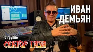 Иван Демьян о группе «Сектор Газа» и об участии в трибьюте