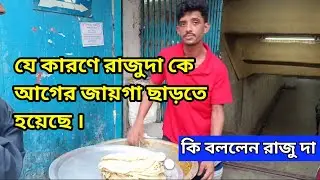 রাজু দা এখন কোথায় । কেনো ছাড়তে হলো তাকে ওই জায়গা । রাজু দা এখন নতুন জায়গায়।