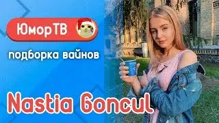 Настя Гонцул [nastiagoncul] -  Подборка вайнов #13