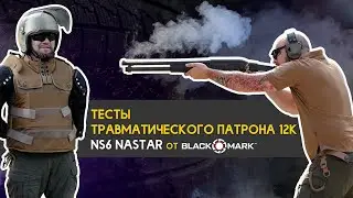 Обзор и тесты травматических патронов RS6 ( Black Mark )