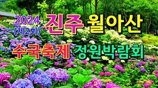 진주 월아산 '숲속의 진주' 정원박람회와 수국축제