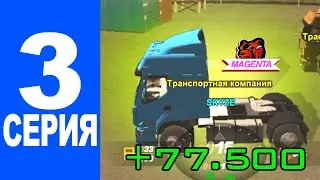 Будни дальнобойщика - #3 Путь до миллионера 