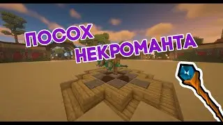Посох Некроманта | Сервер NetherCraft Worlds | ММОРПГ | Анархия | Выживание