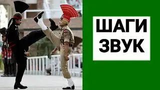 133. Ответ шумным соседям. Шаги. Второй вариант.