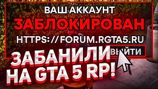 ПОЛУЧИЛ БАН НА GTA 5 RP! ЧТО БУДУ ДЕЛАТЬ ДАЛЬШЕ?