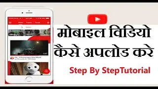 Mobile se Youtube Par Video Kaise Upload kare || मोबाइल से यूटूब पर विडिओ कैसे डाले