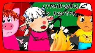 СТРАШИЛКИ У КОСТРА 2 серия | Страшные истории для детей МАРУСИНЫ СКАЗКИ