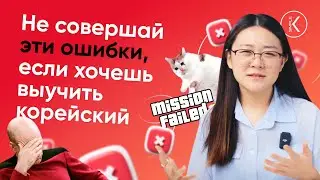7 частых ошибок в изучении корейского языка | Korean Simple
