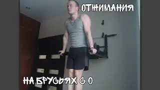 Как научиться отжиматься на брусьях!