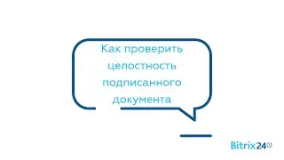 Как проверить целостность подписанного документа