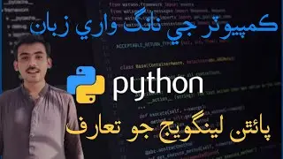 What is Python? In Sindhi | How Python Programming Language Work?