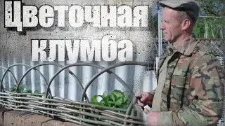 ЦВЕТОЧНАЯ КЛУМБА это ЛЕГКО! #лозоплетение