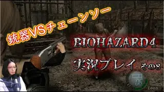 三十路Violinistがレオンと共に村人と戯れるBIOHAZARD4実況プレイ【VIOHAZARD】その８