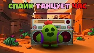 СПАЙК ТАНЦУЕТ ПОД МУЗЫКУ ЦЕЛЫЙ ЧАС В BRAWL STARS