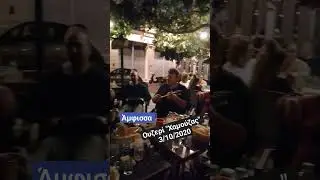 Δύο μάγκες μεσ τη φυλακή #ρεμπετικο Μη μιλάς και κάνε μώκο! _ Άμφισσα Ουζερί