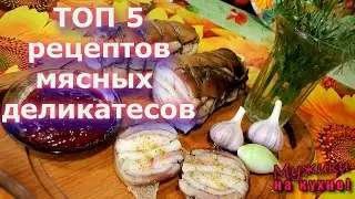ТОП 5 мясных деликатесов от канала "Мужики на кухне!".