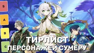 Тирлист всех персонажей СУМЕРУ | Genshin Impact