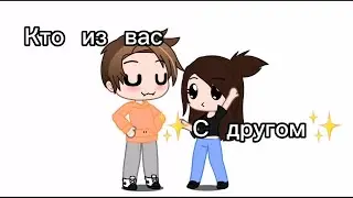 ~[кто из вас✨с другом✨] ~
