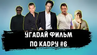 УГАДАЙ ФИЛЬМ ПО КАДРУ ЗА 10 СЕКУНД #6 ТОП 250 КИНОПОИСКА Ч.3