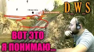 ПОПАЛ В БОЮ НА СТРИМ D_W_S