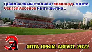 Грандиозный стадион в Ялте. Сергей Аксёнов на открытии Авангарда.