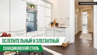 Ослепительный и элегантный скандинавский стиль | Scanstyle.ru