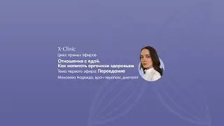 Отношения с едой. Как напитать организм здоровьем?