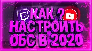 КАК НАСТРОИТЬ OBS ДЛЯ СТРИМОВ | ЛУЧШИЕ НАСТРОЙКИ OBS ДЛЯ СТРИМОВ И ЗАПИСИ В 2020 ГОДУ