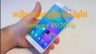របៀបឈួសគ្រឿងទូរស័ព្ទsamsungA5(2015)
