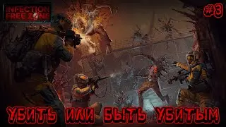 УБИТЬ ИЛИ БЫТЬ УБИТЫМ - #3 Infection Free Zone Прохождение на Русском