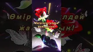 Қайырлы таң! Доброе утро! Good morning.#shorts
