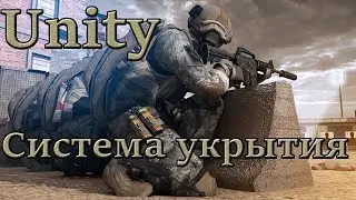 Unity - Система укрытия