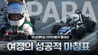 [레디청춘 시즌2 PARA편] EP 03. Road To KSAE - EV 고진감래, 파라의 성공적 대회 마무리🚗