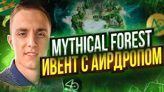 Mythical Forest ИВЕНТ С ПОДТВЕРЖДЕННЫМ АИРДРОПОМ | airdrop без вложений