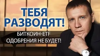 Почему одобрение Биткоин - ETF не будет ? Ждать ли падения BTC ? Биткоин скам ? #биткоин #крипто