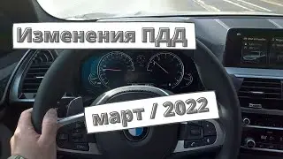 Изменения для водителей с марта 2022