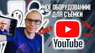 Какое Оборудование я использую для съёмок видео на Youtube. Камера, свет, микрофон