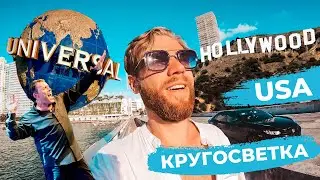 Кругосветка: США.