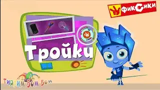 Фиксики ТРОЙКИ игры для детей развивающие мультики