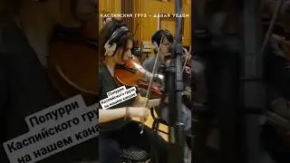 Хип-Хоп Классика: Каспийский Груз - 