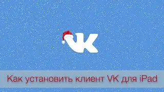 Как установить клиент VK для iPad. Developer версия