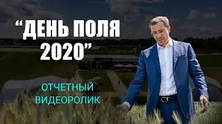 Отчетный видеоролик "День поля 2020"