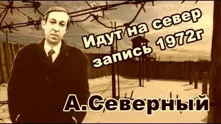 Аркадий Северный  Идут на север запись 1972г